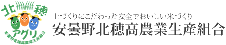 安曇野北穂高農業生産組合